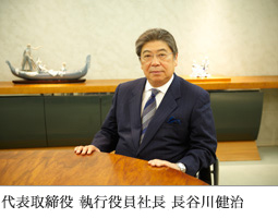 代表取締役　長谷川健治
