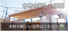 木材の新しい活用はこちらへ