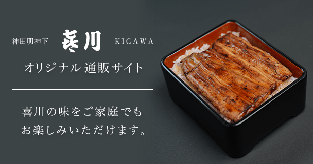 神田明神下 喜川 オリジナル通販サイト