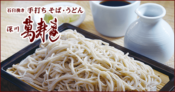 深川手打ち蕎麦　萬寿庵