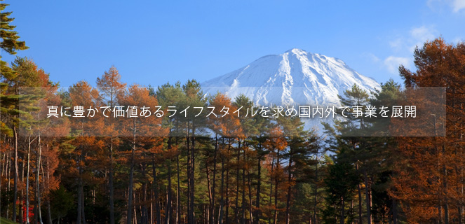 真に豊かで価値あるライフスタイルを求め国内外で事業を展開