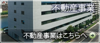 不動産事業はこちらへ