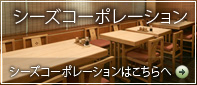 シーズコーポレーションはこちらへ