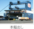 本船出し