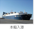 本船入港