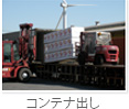 コンテナ出し