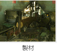 製材