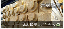 木材販売