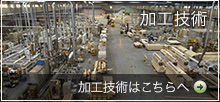 加工技術