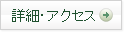 詳細・アクセス