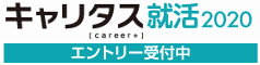 キャリタス就活2020